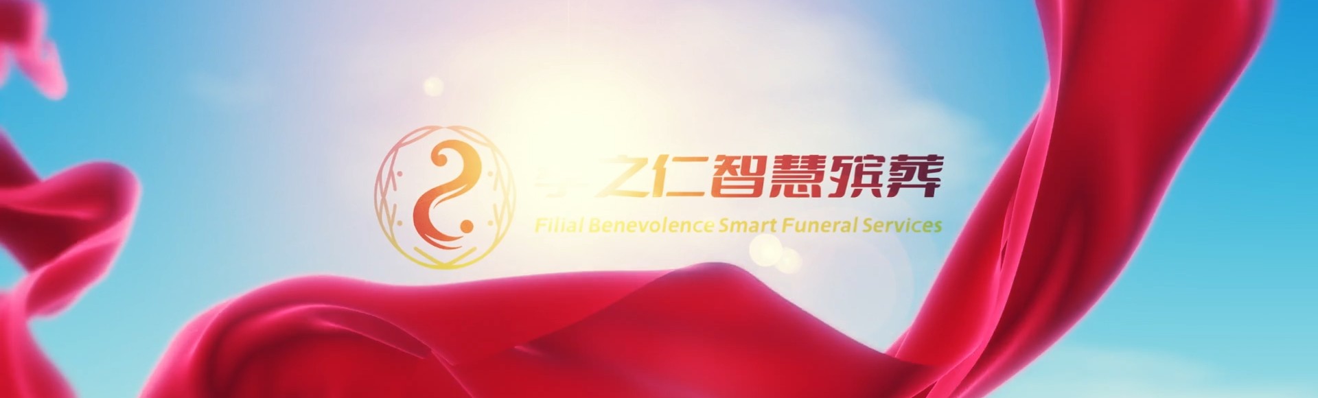 金华武义孝之仁智慧殡葬陵墓园服务系统平台